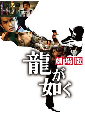 ryuugagotoku gekijouban