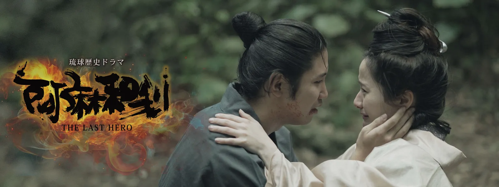 ryuukyuurekishidorama amawari the last h