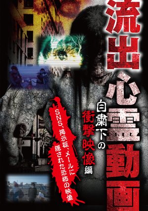 ryuushutsushinreidouga jishukushitanosho