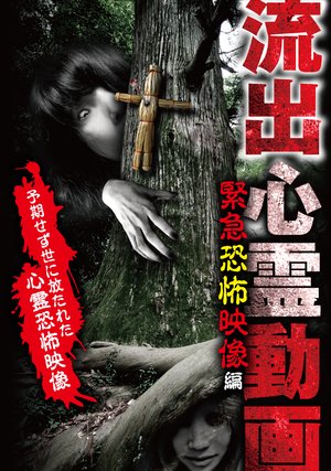 ryuushutsushinreidouga kinkyuukyoufueizo