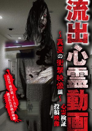 ryuushutsushinreidouga manatsunoshougeki