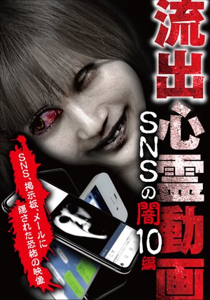 ryuushutsushinreidouga snsnoyami 10hen