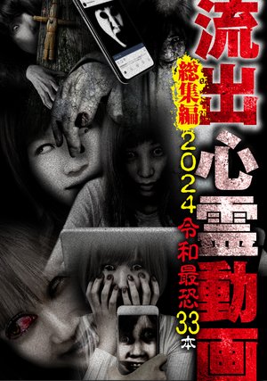 ryuushutsushinreidougasoushuuhen 2024 re