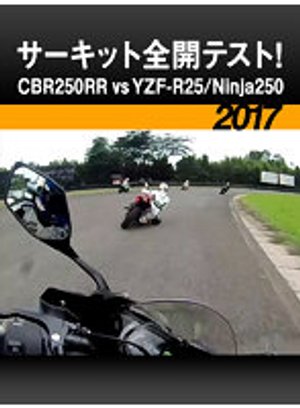 saakittozenkaitesuto cbr250rr vs yzf r25