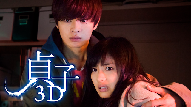 sadako3d 2dhan