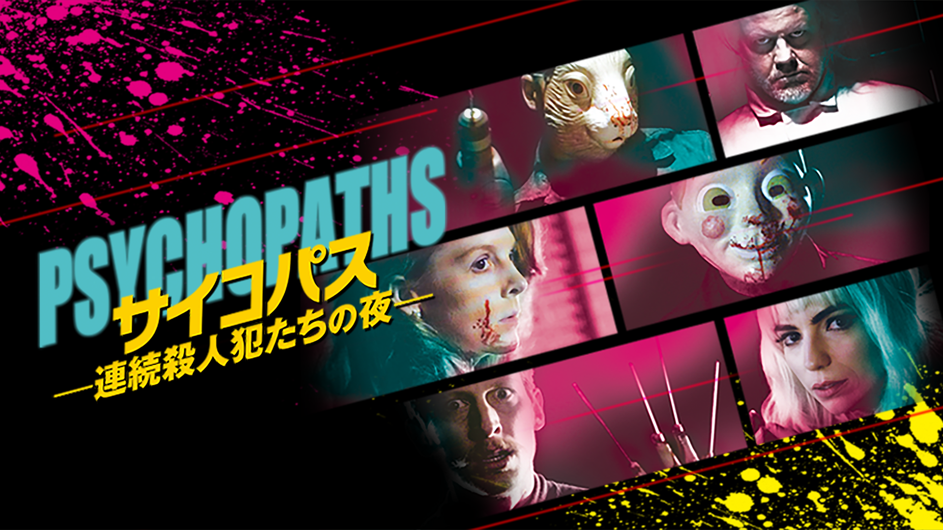 saikopasu renzokusatsujinhantachinoyoru