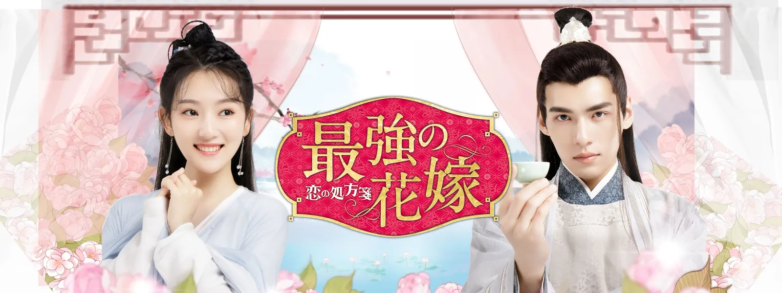 saikyounohanayome koinoshohousen