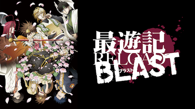 saiyuukireload blast