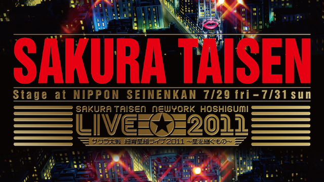 sakurataisen nyuuyookuhoshigumiraibu2011
