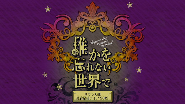 sakurataisen nyuuyookuhoshigumiraibu2012