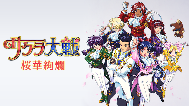 sakurataisen oukakenran