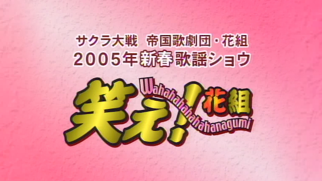 sakurataisen teikokukagekidan hanagumi 2 1