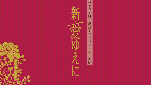sakurataisen teikokukagekidan hanagumi k