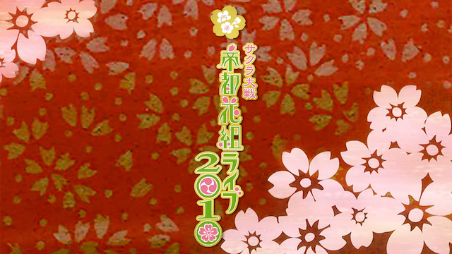 sakurataisen teitohanagumiraibu2010