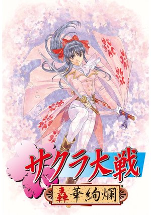 sakurataisen todorokihanakenran 24792