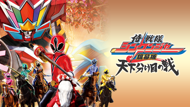 samuraisentaishinkenjaaginmakuhan tenkaw