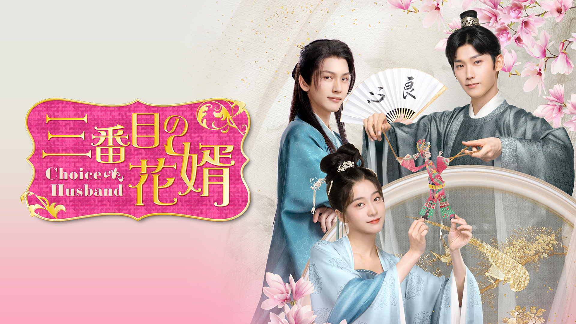 sanbanmenohanamuko choice husband