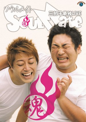 sanbyoushitandokulive soul mate
