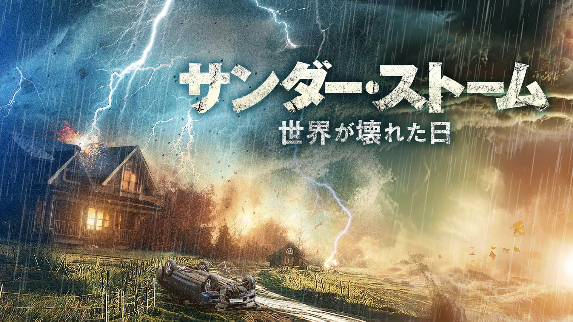sandaa sutoomu sekaigakowaretanichi