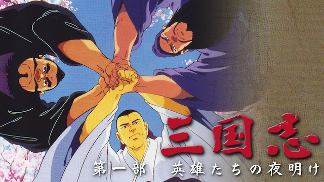 sangokushi daiichibu eiyuutachinoyoake