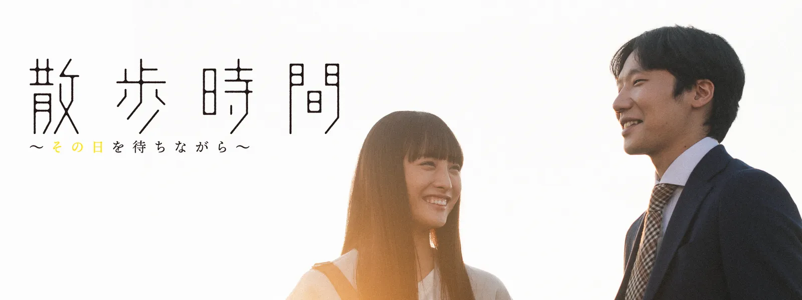 sanpojikan sononichiwomachinagara