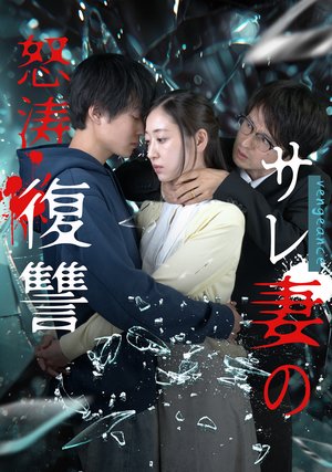 saretsumanodotoufukushuu