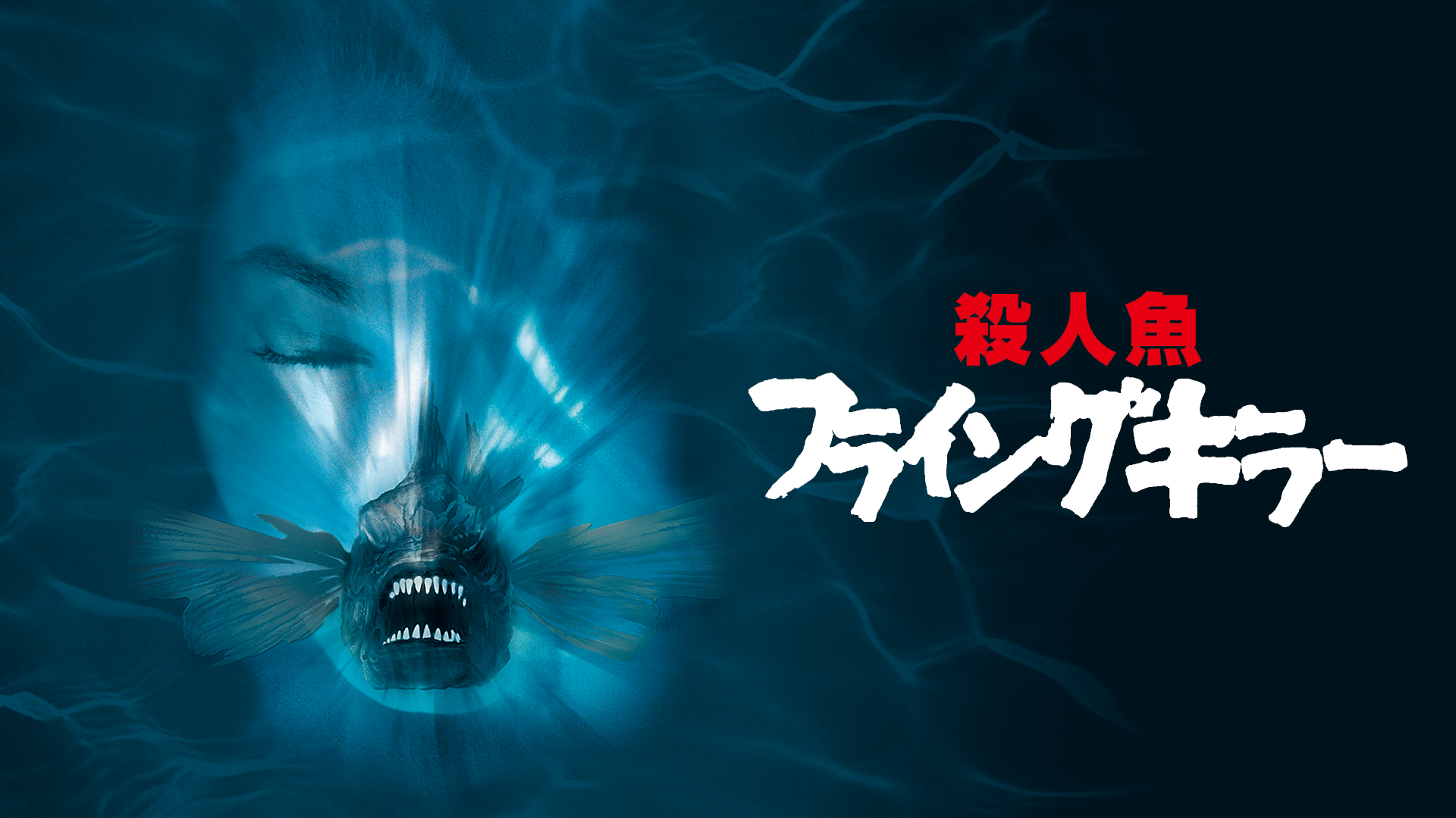 satsujinsakanafuraingukiraa