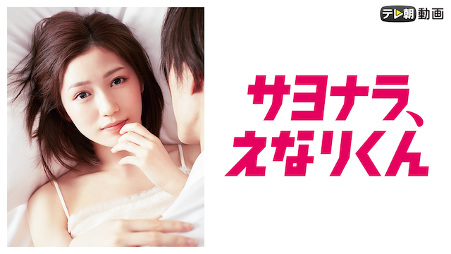 sayonara enarikun