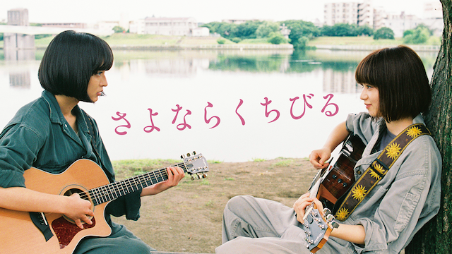 sayonarakuchibiru