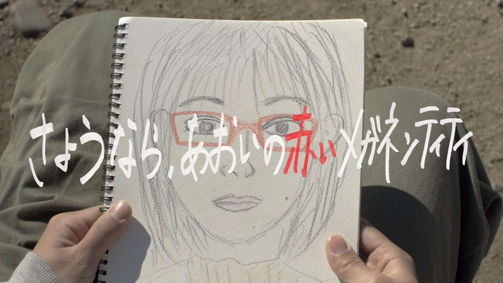 sayounara aoinoakaimeganenteitei