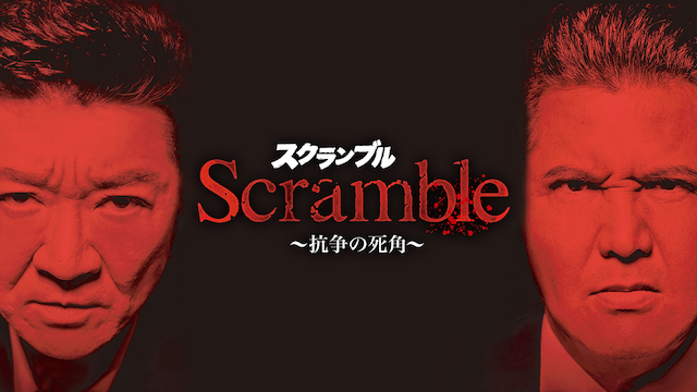 scramblesukuranburu kousounoshikaku