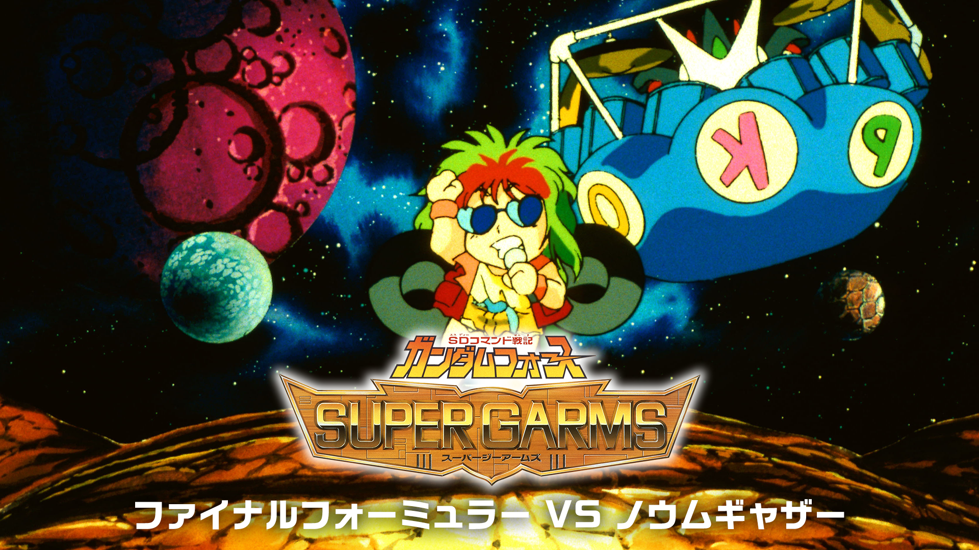 sdkomandosenki gandamufoosu suupaagaamuz