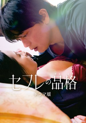 sefurenohinkaku doramahan season1