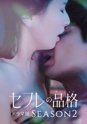 sefurenohinkaku doramahan season2