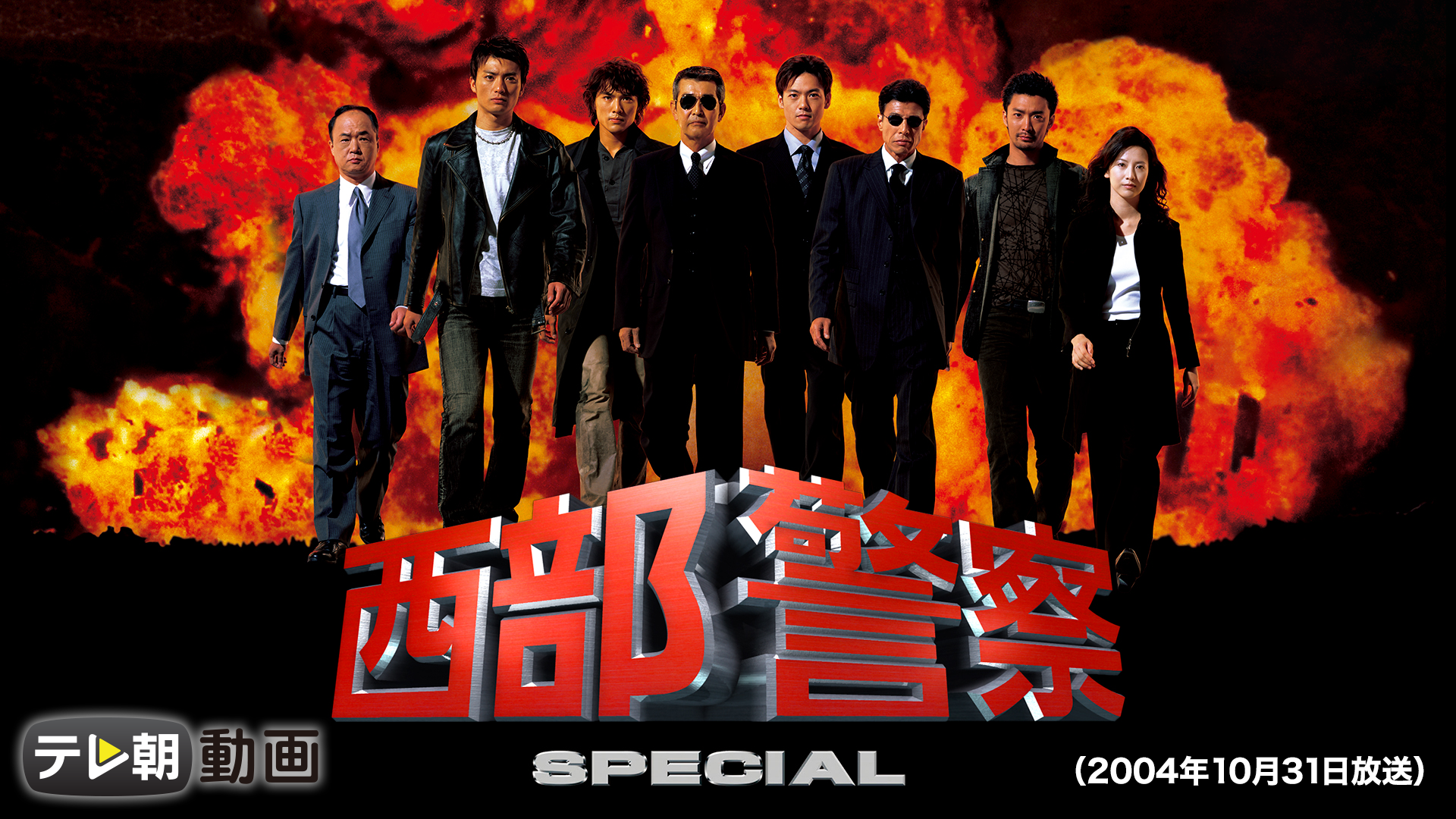 seibukeisatsuspecial 2004nen10gatsu31nic