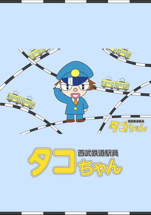 seibutetsudouekiintakochan