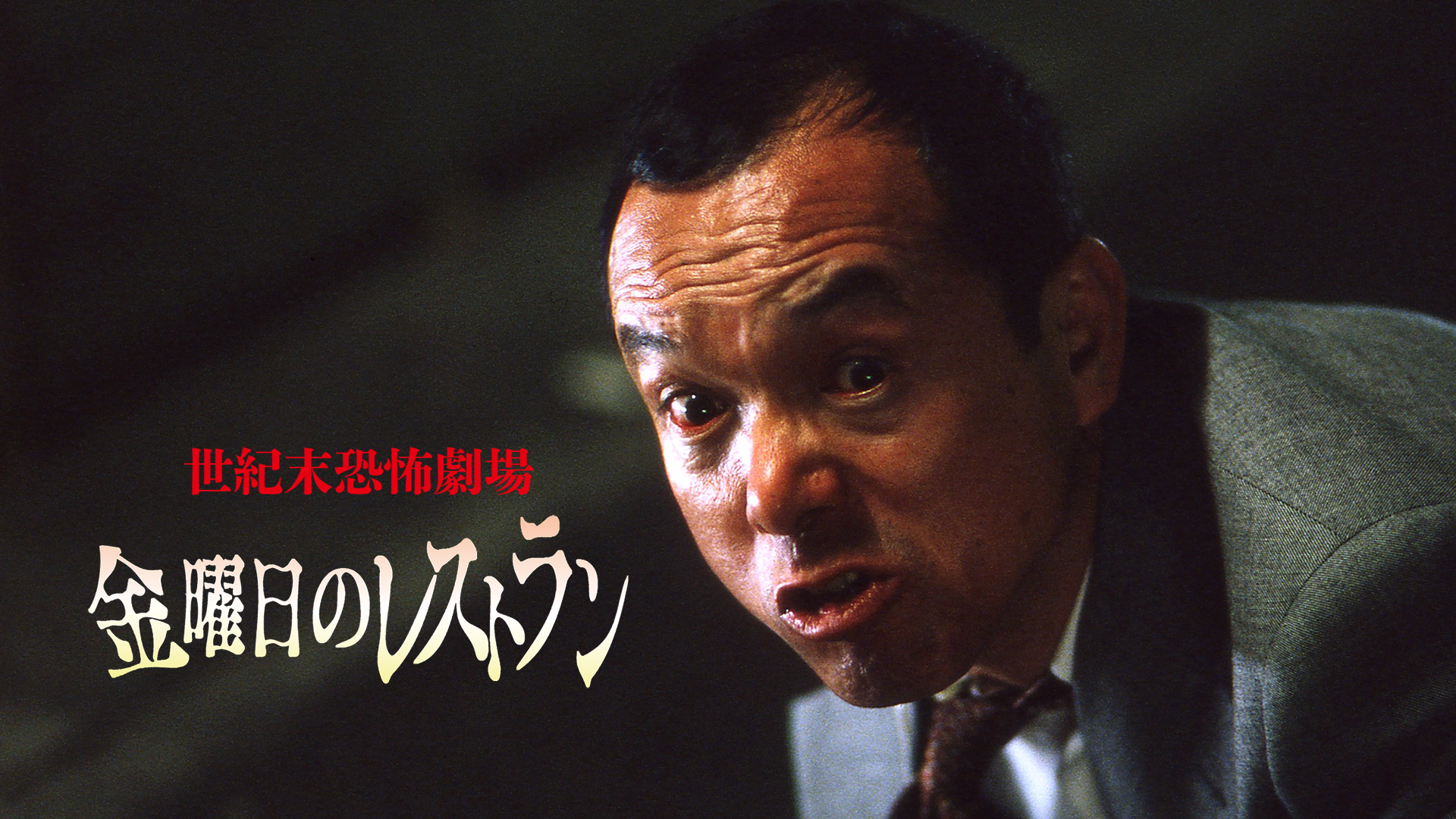 seikimatsukyoufugekijou kinyoubinoresuto
