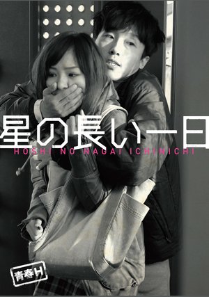 seishunh hoshinonagaitsuitachi