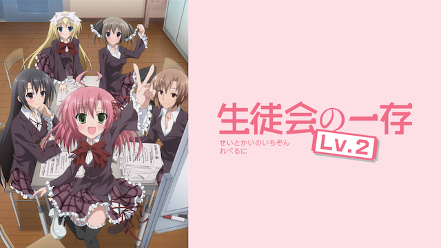 seitokainoichizonlv2