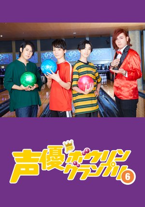 seiyuubouringuranpuri6