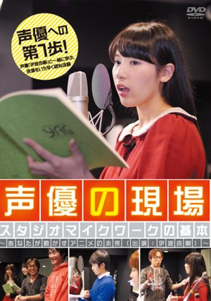 seiyuunogenba sutashi omaikuwaakunokihon