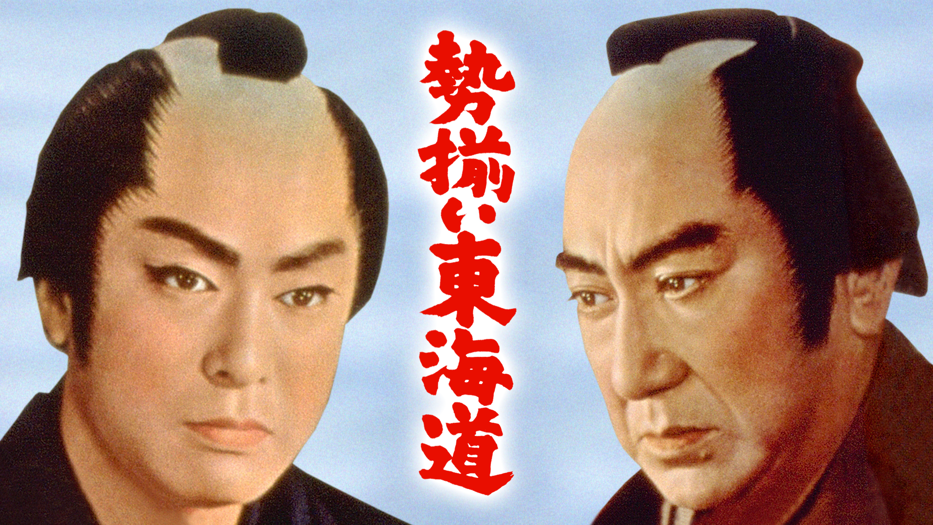 seizoroitoukaidou