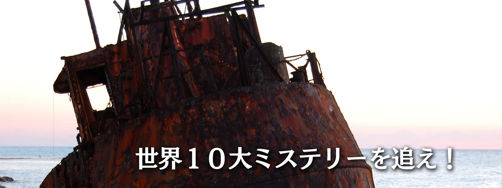 sekai10daimisuteriiwooe