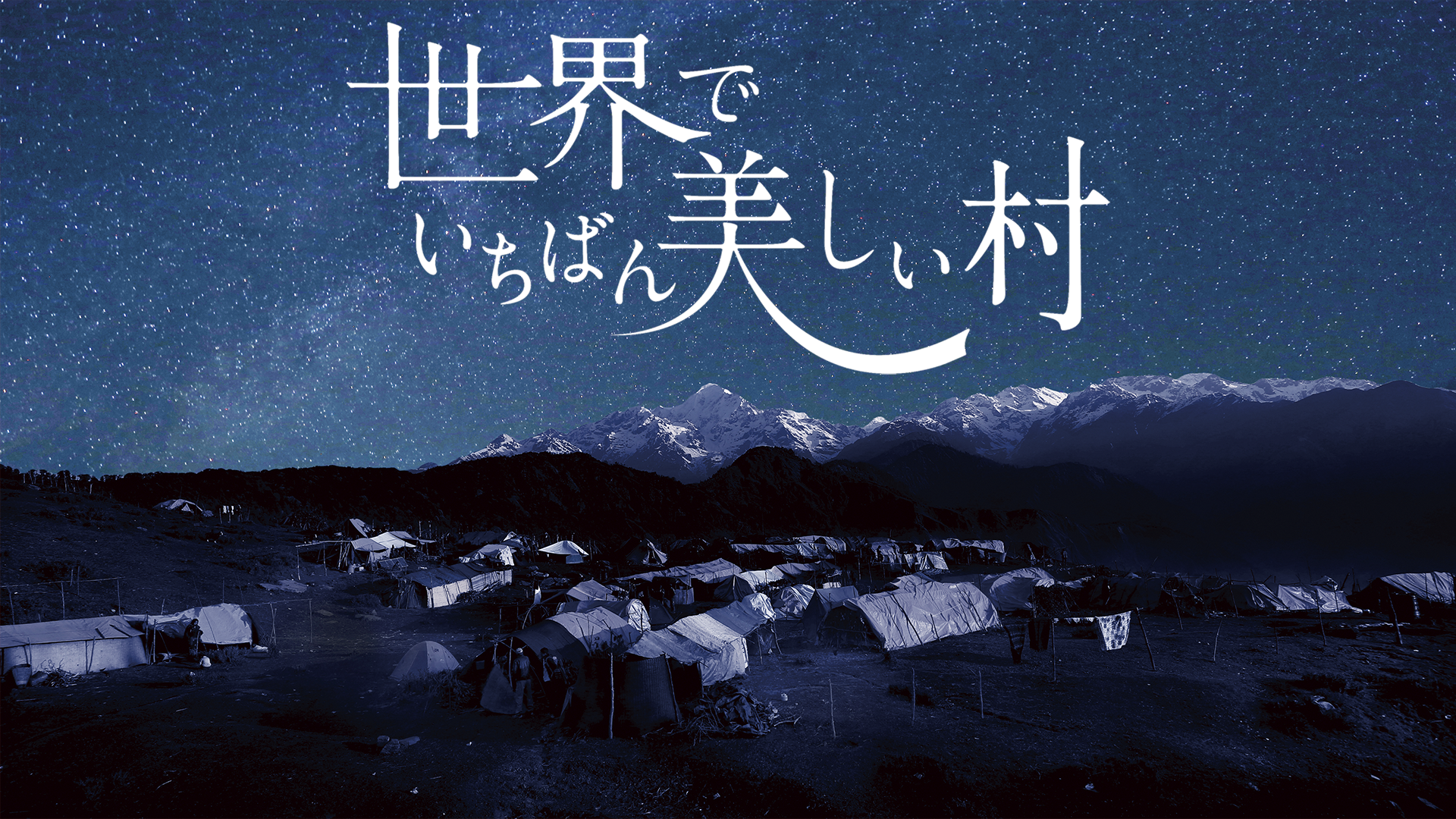 sekaideichibanutsukushiimura