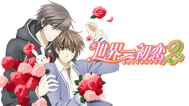 sekaiichihatsukoi2