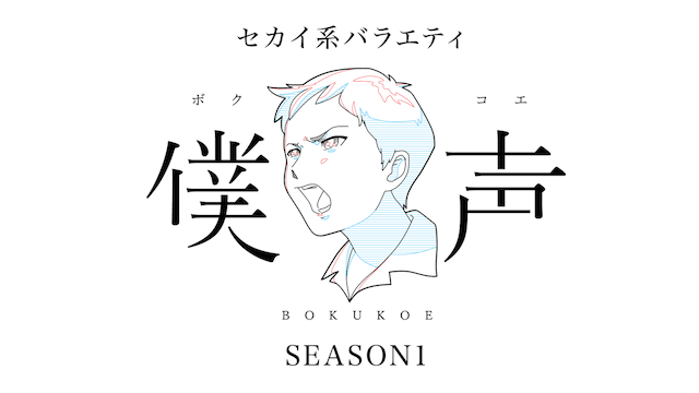 sekaikeibaraetei bokukoe season1