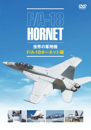 sekainogunyouki f a 18hoonettohen
