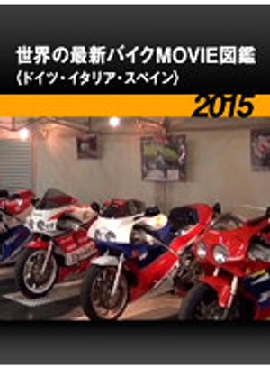 sekainosaishinbaikumoviezukan doitsu ita