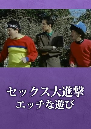 sekkusutaishingeki etchinaasobi