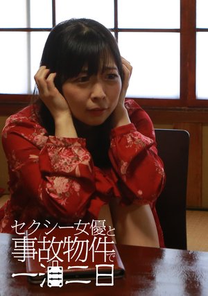 sekushiijoyuutojikobukkendeippakufutsuka
